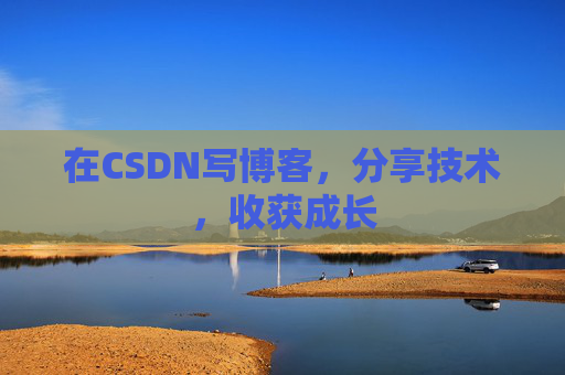 在CSDN写博客，分享技术，收获成长